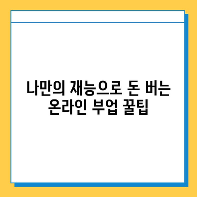 돈 한 푼 안 들이고 집에서 할 수 있는 꿀팁! 💰🏠  무료 재택 부업 추천 | 재택근무, 부업, 온라인 부업, 무료 부업, 재택 알바, 돈벌기