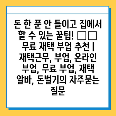 돈 한 푼 안 들이고 집에서 할 수 있는 꿀팁! 💰🏠  무료 재택 부업 추천 | 재택근무, 부업, 온라인 부업, 무료 부업, 재택 알바, 돈벌기