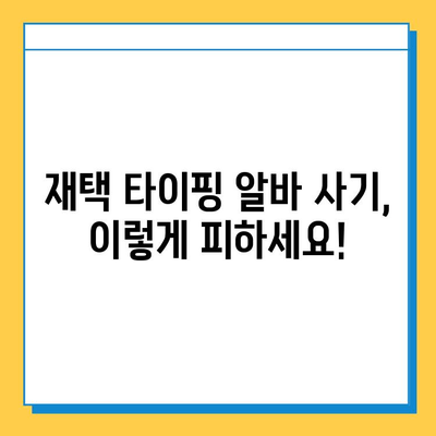 재택 타이핑 알바, 사기 피하는 7가지 방법 | 재택근무, 부업, 주의사항,  알바 정보