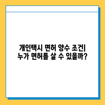 울산 울주군 청량읍 개인택시 면허 매매 가격| 오늘 시세 & 자격조건 & 월수입 & 양수교육 | 번호판, 넘버값