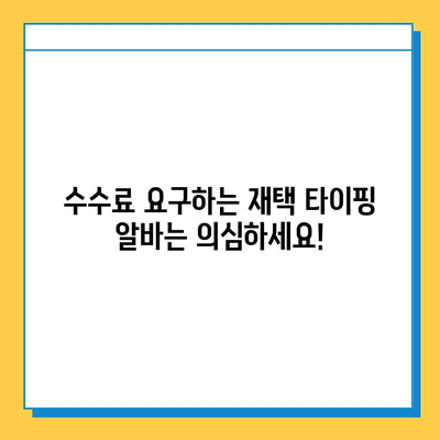 재택 타이핑 알바, 사기 피하는 7가지 방법 | 재택근무, 부업, 주의사항,  알바 정보