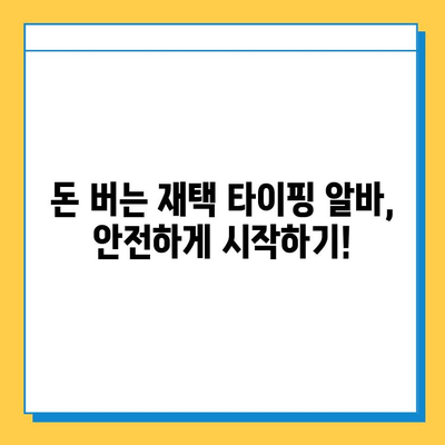 재택 타이핑 알바, 사기 피하는 7가지 방법 | 재택근무, 부업, 주의사항,  알바 정보