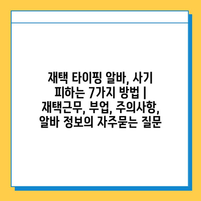 재택 타이핑 알바, 사기 피하는 7가지 방법 | 재택근무, 부업, 주의사항,  알바 정보