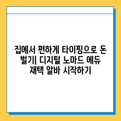 디지털 노마드 에듀에서 재택 타이핑 알바 시작하기 |  집에서 돈 벌기, 온라인 부업, 재택근무