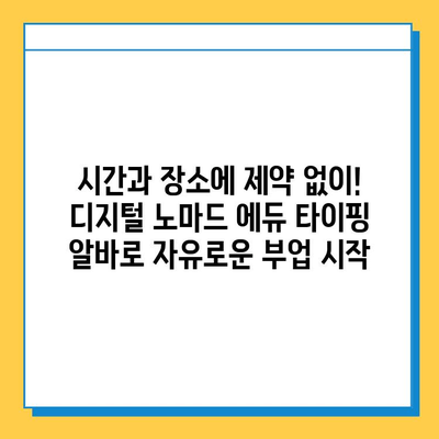 디지털 노마드 에듀에서 재택 타이핑 알바 시작하기 |  집에서 돈 벌기, 온라인 부업, 재택근무