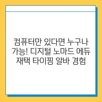 디지털 노마드 에듀에서 재택 타이핑 알바 시작하기 |  집에서 돈 벌기, 온라인 부업, 재택근무