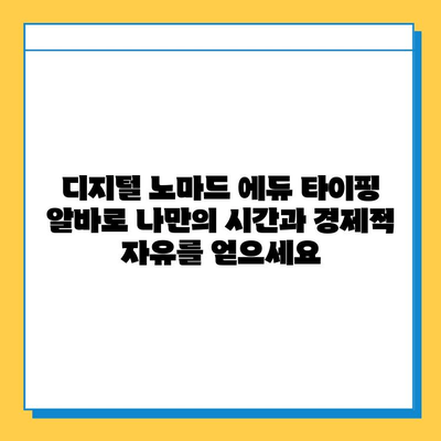 디지털 노마드 에듀에서 재택 타이핑 알바 시작하기 |  집에서 돈 벌기, 온라인 부업, 재택근무