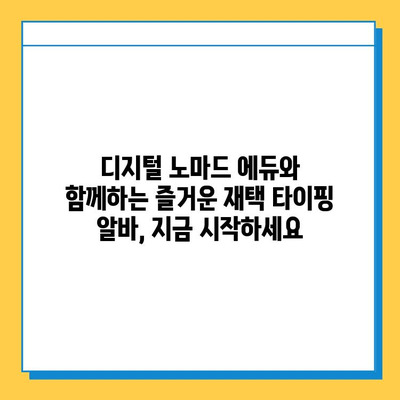 디지털 노마드 에듀에서 재택 타이핑 알바 시작하기 |  집에서 돈 벌기, 온라인 부업, 재택근무