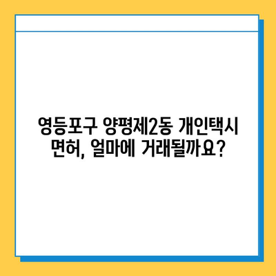 서울 영등포구 양평제2동 개인택시 면허 매매 가격| 오늘 시세 확인 & 자격조건, 월수입, 양수교육 안내 | 번호판, 넘버값