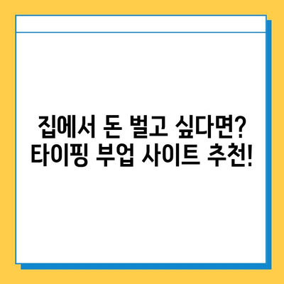 진짜 괜찮은 재택 타이핑 알바 부업 사이트 5곳 추천 | 부업, 재택근무, 타이핑, 추천