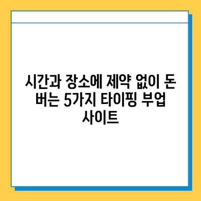 진짜 괜찮은 재택 타이핑 알바 부업 사이트 5곳 추천 | 부업, 재택근무, 타이핑, 추천