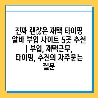 진짜 괜찮은 재택 타이핑 알바 부업 사이트 5곳 추천 | 부업, 재택근무, 타이핑, 추천