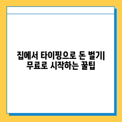 타이핑 실력으로 돈벌기| 무료로 시작하는 재택 부업 | 재택근무, 부업, 타이핑, 온라인 부업