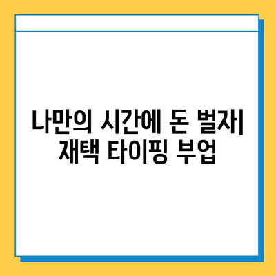 타이핑 실력으로 돈벌기| 무료로 시작하는 재택 부업 | 재택근무, 부업, 타이핑, 온라인 부업