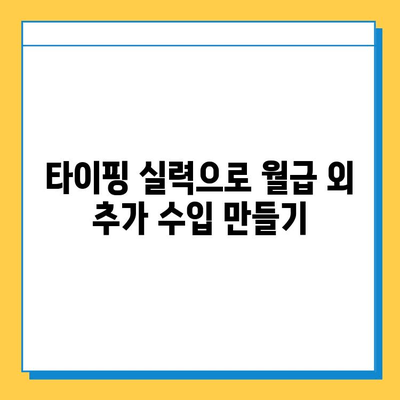 타이핑 실력으로 돈벌기| 무료로 시작하는 재택 부업 | 재택근무, 부업, 타이핑, 온라인 부업