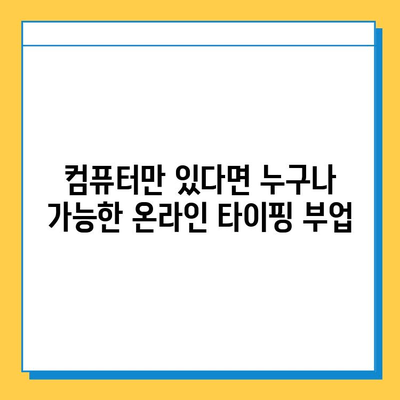 타이핑 실력으로 돈벌기| 무료로 시작하는 재택 부업 | 재택근무, 부업, 타이핑, 온라인 부업