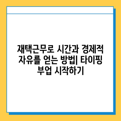 타이핑 실력으로 돈벌기| 무료로 시작하는 재택 부업 | 재택근무, 부업, 타이핑, 온라인 부업