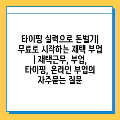 타이핑 실력으로 돈벌기| 무료로 시작하는 재택 부업 | 재택근무, 부업, 타이핑, 온라인 부업