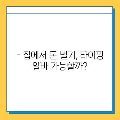 재택 타이핑 알바, 정말 괜찮을까? 초보자가 직접 해본 솔직 후기 | 재택 부업, 타이핑 알바, 후기, 장단점