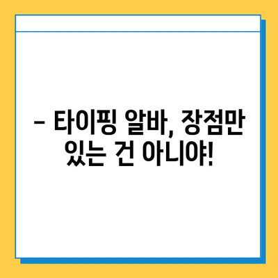 재택 타이핑 알바, 정말 괜찮을까? 초보자가 직접 해본 솔직 후기 | 재택 부업, 타이핑 알바, 후기, 장단점