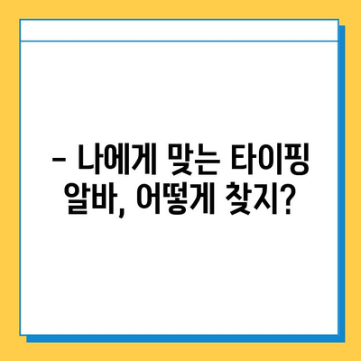 재택 타이핑 알바, 정말 괜찮을까? 초보자가 직접 해본 솔직 후기 | 재택 부업, 타이핑 알바, 후기, 장단점