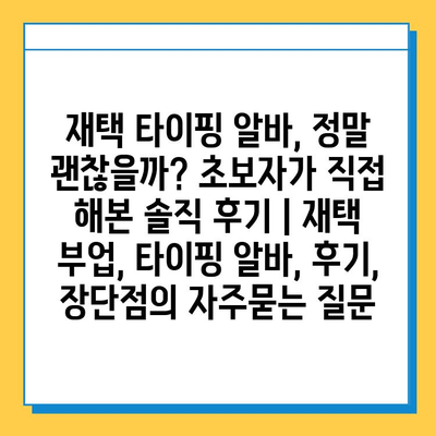 재택 타이핑 알바, 정말 괜찮을까? 초보자가 직접 해본 솔직 후기 | 재택 부업, 타이핑 알바, 후기, 장단점