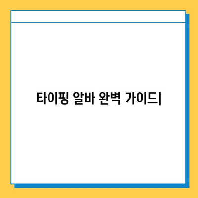 타이핑 알바, 처음 시작하는 당신을 위한 완벽 가이드 | 타이핑 알바, 초보자, 꿀팁, 알바 정보, 온라인 부업