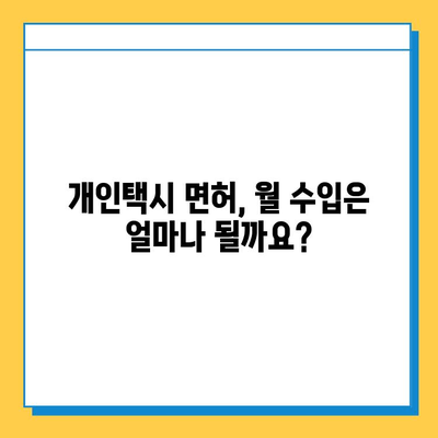 서울 영등포구 양평제2동 개인택시 면허 매매 가격| 오늘 시세 확인 & 자격조건, 월수입, 양수교육 안내 | 번호판, 넘버값