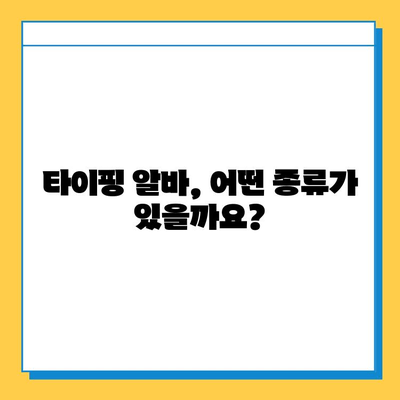 타이핑 알바, 처음 시작하는 당신을 위한 완벽 가이드 | 타이핑 알바, 초보자, 꿀팁, 알바 정보, 온라인 부업