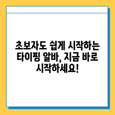 타이핑 알바, 처음 시작하는 당신을 위한 완벽 가이드 | 타이핑 알바, 초보자, 꿀팁, 알바 정보, 온라인 부업