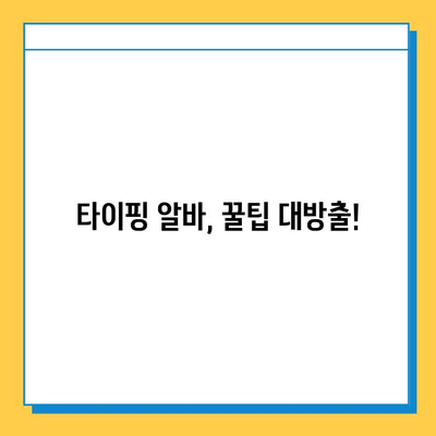 타이핑 알바, 처음 시작하는 당신을 위한 완벽 가이드 | 타이핑 알바, 초보자, 꿀팁, 알바 정보, 온라인 부업