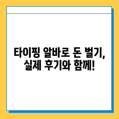 타이핑 알바, 처음 시작하는 당신을 위한 완벽 가이드 | 타이핑 알바, 초보자, 꿀팁, 알바 정보, 온라인 부업