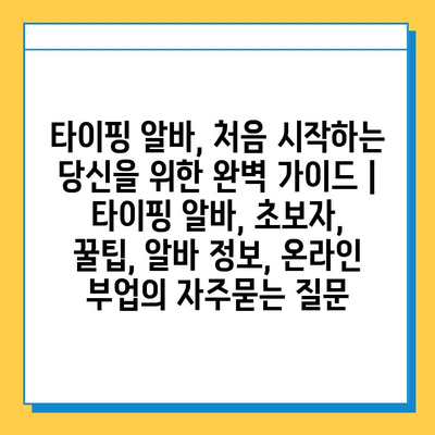 타이핑 알바, 처음 시작하는 당신을 위한 완벽 가이드 | 타이핑 알바, 초보자, 꿀팁, 알바 정보, 온라인 부업