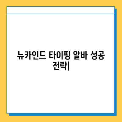 뉴카인드 타이핑 알바, 성공적인 시작을 위한 핵심 노하우 | 뉴카인드, 타이핑 알바, 성공 전략, 실패 방지