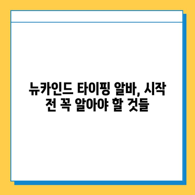 뉴카인드 타이핑 알바, 성공적인 시작을 위한 핵심 노하우 | 뉴카인드, 타이핑 알바, 성공 전략, 실패 방지