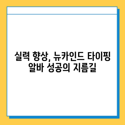 뉴카인드 타이핑 알바, 성공적인 시작을 위한 핵심 노하우 | 뉴카인드, 타이핑 알바, 성공 전략, 실패 방지