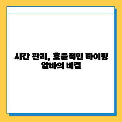 뉴카인드 타이핑 알바, 성공적인 시작을 위한 핵심 노하우 | 뉴카인드, 타이핑 알바, 성공 전략, 실패 방지