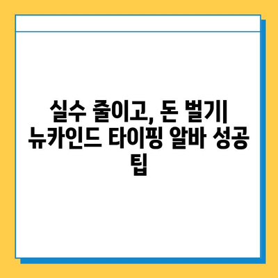 뉴카인드 타이핑 알바, 성공적인 시작을 위한 핵심 노하우 | 뉴카인드, 타이핑 알바, 성공 전략, 실패 방지