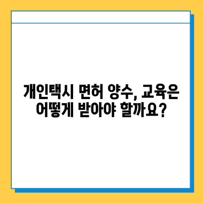 서울 영등포구 양평제2동 개인택시 면허 매매 가격| 오늘 시세 확인 & 자격조건, 월수입, 양수교육 안내 | 번호판, 넘버값