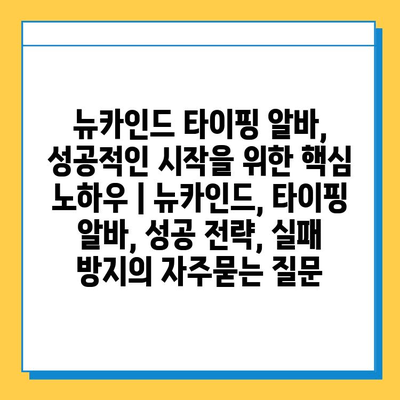 뉴카인드 타이핑 알바, 성공적인 시작을 위한 핵심 노하우 | 뉴카인드, 타이핑 알바, 성공 전략, 실패 방지