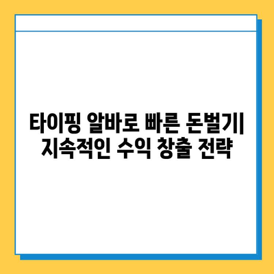 타이핑 알바로 빠른 돈벌기| 지속적인 수익 창출 전략 | 부업, 재택근무, 고수익