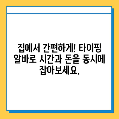 타이핑 알바로 빠른 돈벌기| 지속적인 수익 창출 전략 | 부업, 재택근무, 고수익