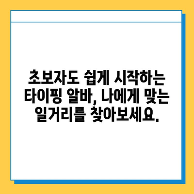 타이핑 알바로 빠른 돈벌기| 지속적인 수익 창출 전략 | 부업, 재택근무, 고수익