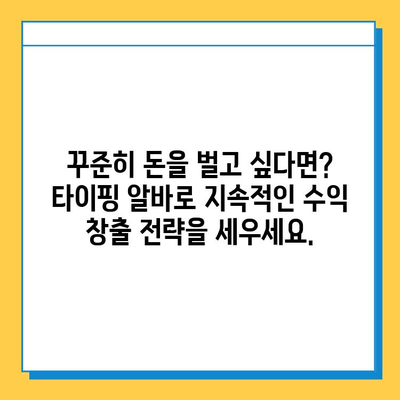 타이핑 알바로 빠른 돈벌기| 지속적인 수익 창출 전략 | 부업, 재택근무, 고수익