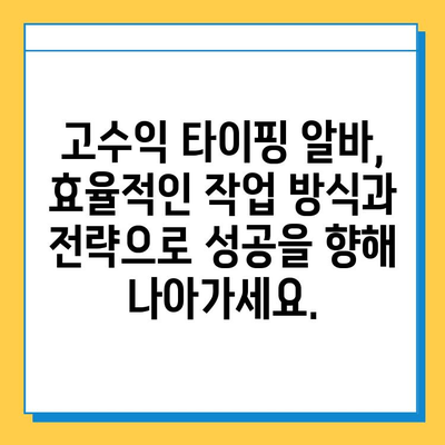 타이핑 알바로 빠른 돈벌기| 지속적인 수익 창출 전략 | 부업, 재택근무, 고수익