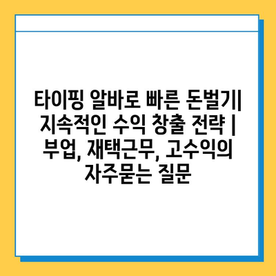 타이핑 알바로 빠른 돈벌기| 지속적인 수익 창출 전략 | 부업, 재택근무, 고수익