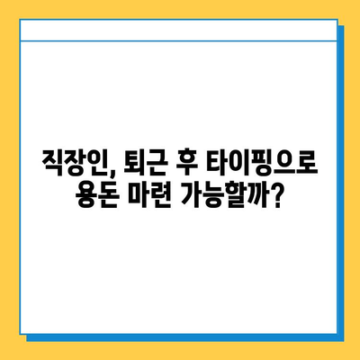 직장인이 재택 타이핑 알바로 돈벌이 성공? 후기와 함께 알려드리는 꿀팁 | 재택 부업, 타이핑 알바, 돈벌이 후기