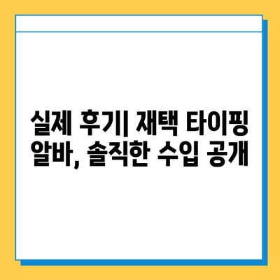 직장인이 재택 타이핑 알바로 돈벌이 성공? 후기와 함께 알려드리는 꿀팁 | 재택 부업, 타이핑 알바, 돈벌이 후기