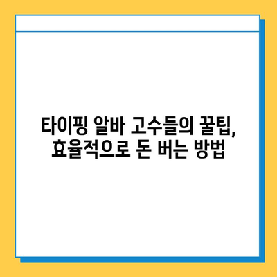 직장인이 재택 타이핑 알바로 돈벌이 성공? 후기와 함께 알려드리는 꿀팁 | 재택 부업, 타이핑 알바, 돈벌이 후기