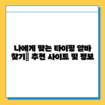 직장인이 재택 타이핑 알바로 돈벌이 성공? 후기와 함께 알려드리는 꿀팁 | 재택 부업, 타이핑 알바, 돈벌이 후기